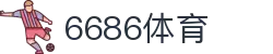 6686 - 幸运赛事尽在6686体育