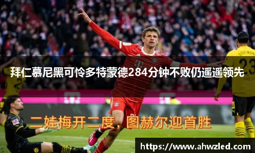 拜仁慕尼黑可怜多特蒙德284分钟不败仍遥遥领先