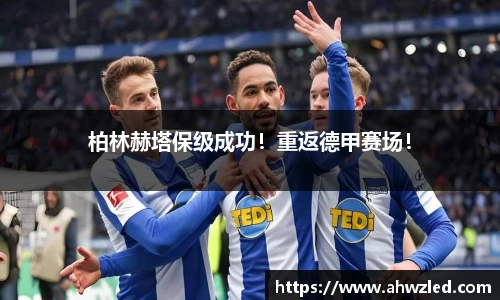 柏林赫塔保级成功！重返德甲赛场！