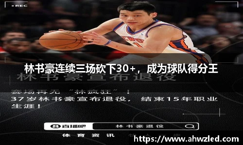 林书豪连续三场砍下30+，成为球队得分王