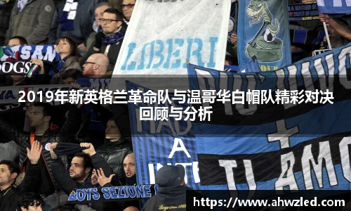 2019年新英格兰革命队与温哥华白帽队精彩对决回顾与分析
