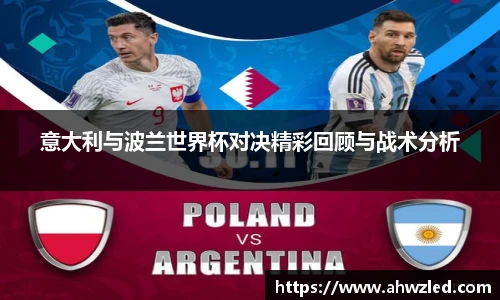 意大利与波兰世界杯对决精彩回顾与战术分析