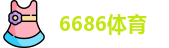 6686体育网址